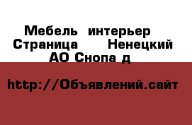  Мебель, интерьер - Страница 11 . Ненецкий АО,Снопа д.